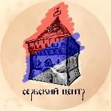 Сербский Центр НН