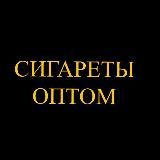 Сигареты оптом