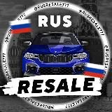 Rus Resale Авто по низу рынка🚘