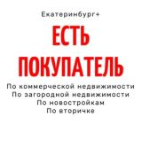 Есть покупатель ЕКБ+