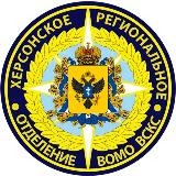 Херсонское региональное отделение ВСКС 🇷🇺