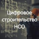 Цифровое строительство Новосибирской области