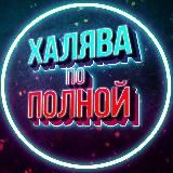 Халява по полной!