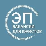 Вакансии для юристов (стажировки, госслужба)