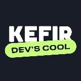 KEFIR DEV'S COOL
