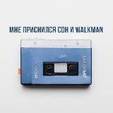 Мне приснился сон и Walkman