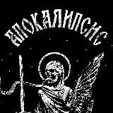 ☠Апокалипсис☠