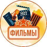 ФИЛЬМЫ 2022