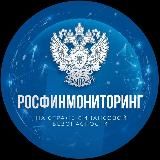 Росфинмониторинг