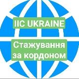 InterInfoCentre (IIC) - Міжнародний інформаційний центр