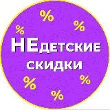 НЕдетские скидки