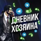 Дневник Хозяина 18+ 🔞