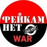 Против Фейков!