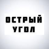 Острый угол