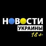 Новости Украины 18+