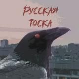 Русская тоска