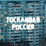 Тоскливая Россия.