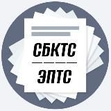 Оформление СБКТС + ЭПТС