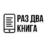 РАЗ ДВА КНИГА - Электронные и Аудиокниги