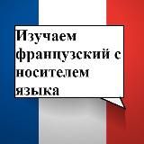Изучать французский с носителем языка