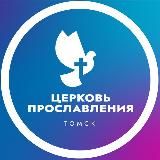 Церковь Прославления г. Томска