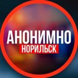 АНОНИМНО НОРИЛЬСК🔞