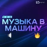 Музыка в машину (Бассы)