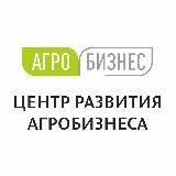 Центр развития агробизнеса