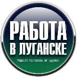 Работа Луганск | ЛНР | РФ | Удаленка