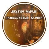 «Мудрые мысли» Православный журнал
