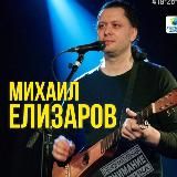 Михаил Елизаров