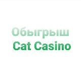 Обыгрыш казино CatCasino