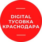 Digital events. Тусовка Краснодара