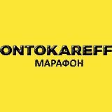 Марафон ontokareff