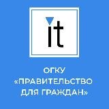 ОГКУ "Правительство для граждан"