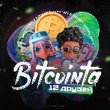 12 Друзей Биткоинта