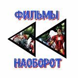 Фильмы наоборот