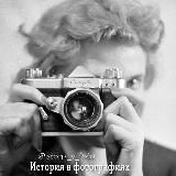 История в фотографиях 📷