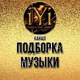 🔥МУЗЫКА 🔝подборка🔥💫IYI💫