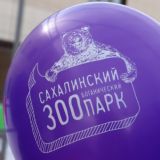 Сахалинский зооботанический парк