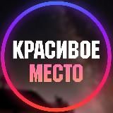 Красивое место🌃