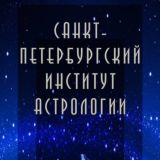 Chat Институт Астрологии СПб