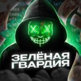 Зелёная Гвардия | chat