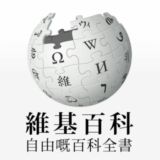 wikipedia-yue