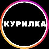 КУРИЛКА