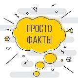 Просто Факты | FACTIX