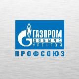 Газпром добыча Уренгой профсоюз