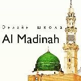 Online-Школа заучивания Корана «Al-Madinah»