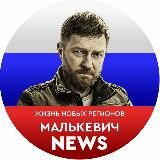 Малькевич News