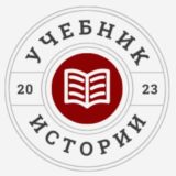 Учебник истории